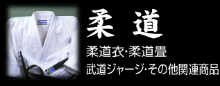 柔道-柔道着・柔道畳・武道ジャージ・その他関連商品-