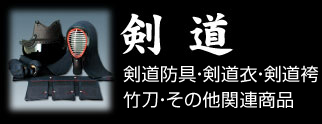 剣道-剣道防具・剣道着・剣道袴・竹刀・その他関連商品-