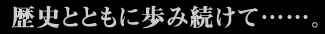 歴史とともに歩み続けて